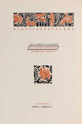 Соболев Н.Н. Очерки по истории украшения тканей. М.-Л.: Academia, 1934.